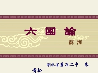 《六国论》课件
