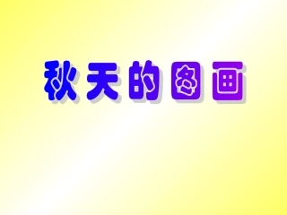 秋天的图画课件