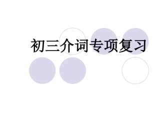 中考复习-介词