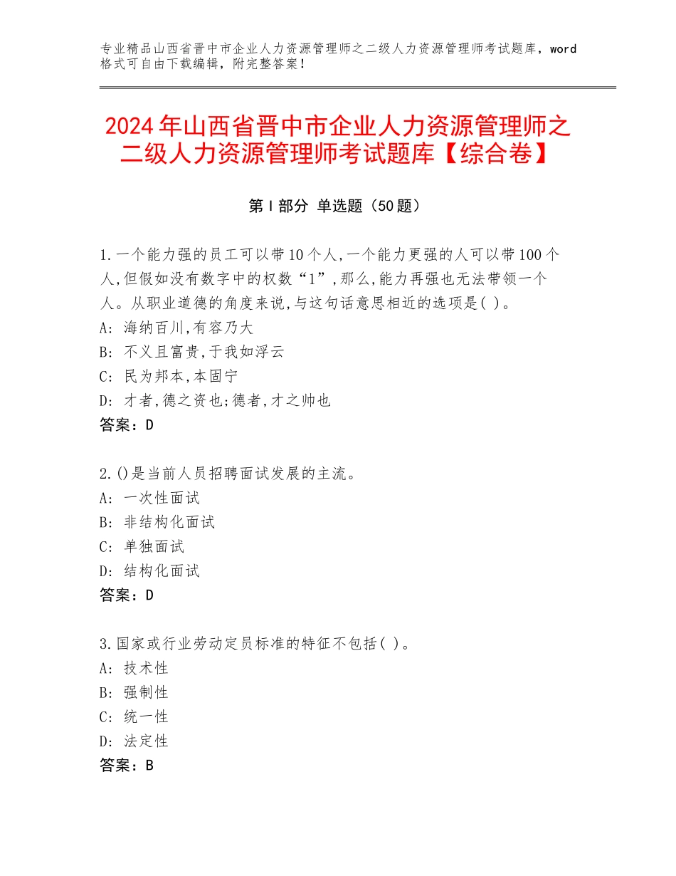 2024年山西省晋中市企业人力资源管理师之二级人力资源管理师考试题库【综合卷】_第1页