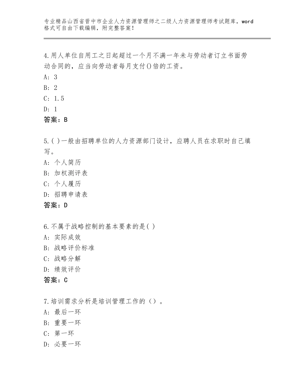 2024年山西省晋中市企业人力资源管理师之二级人力资源管理师考试题库【综合卷】_第2页