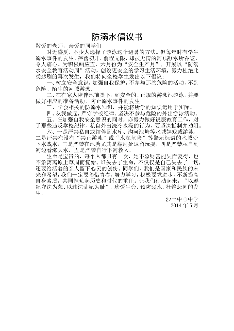 防溺水倡议书_第1页