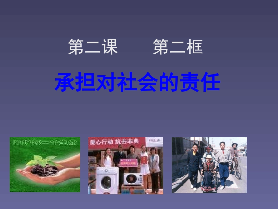 第二课第二框承担对社会的责任_第1页