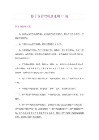 2024年停车场管理制度真题15篇 