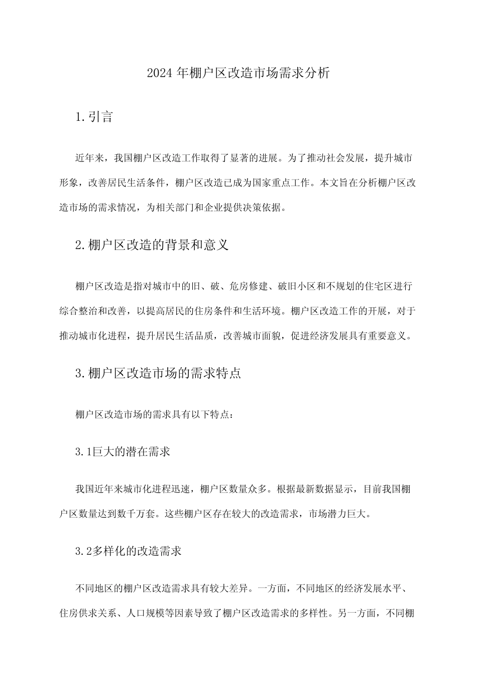 2024年棚户区改造市场需求分析_第1页