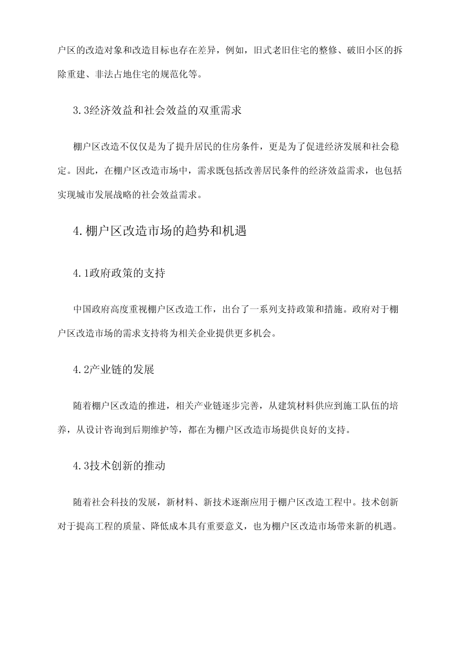 2024年棚户区改造市场需求分析_第2页