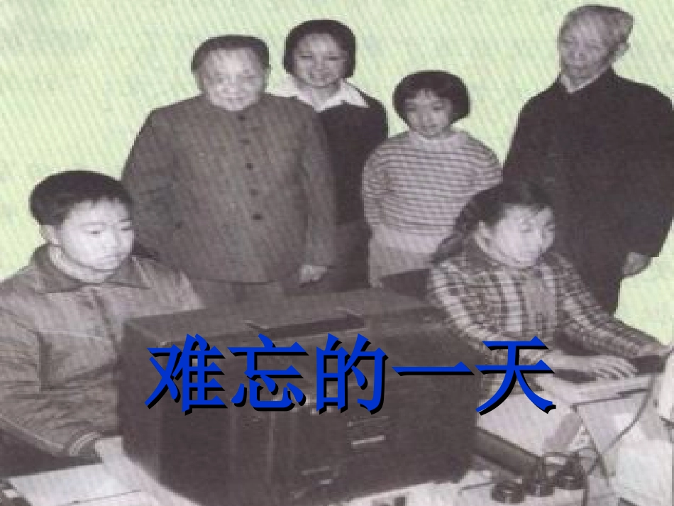 8、难忘的一天01_第2页