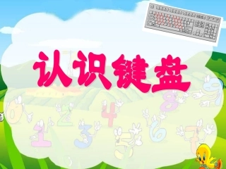 认识键盘课件