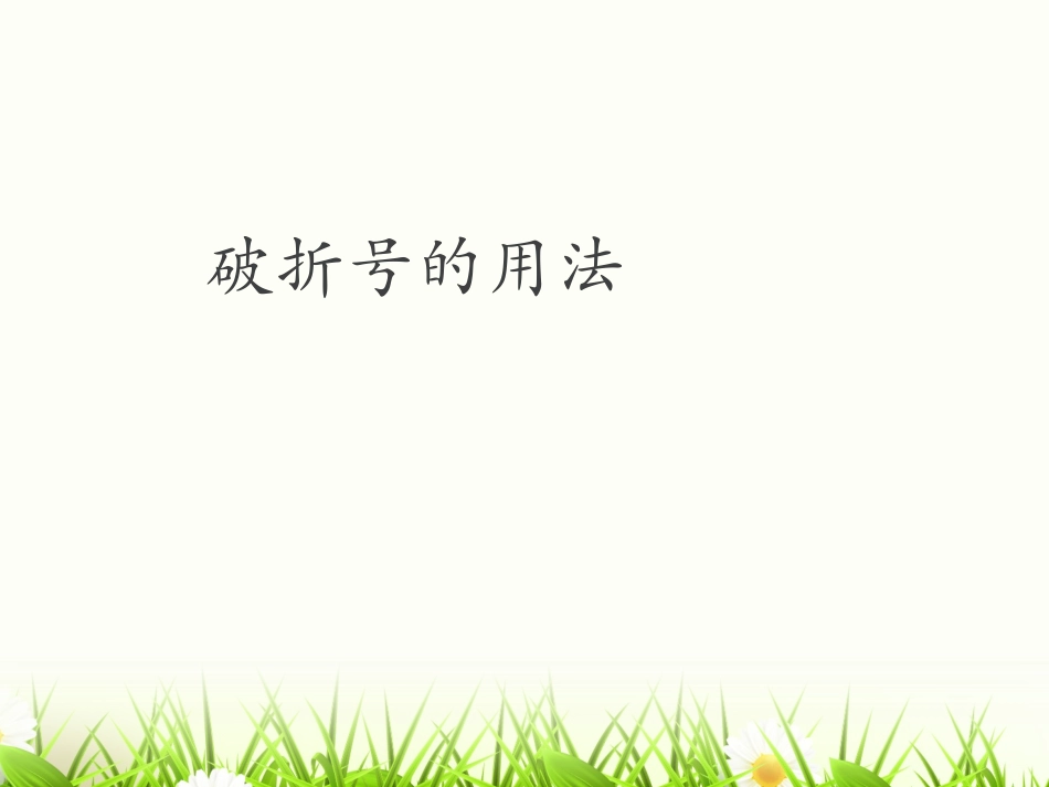 破折号的用法 (3)_第1页