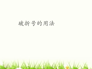 破折号的用法 (3)