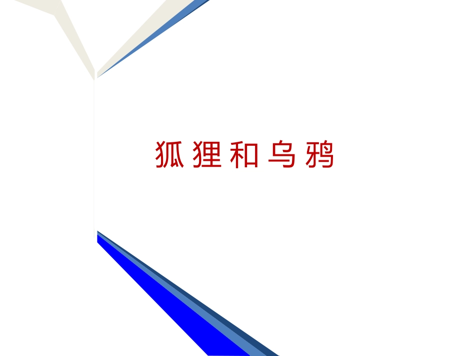狐狸和乌鸦课件_第1页