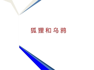 狐狸和乌鸦课件