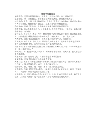 评价书法的词语