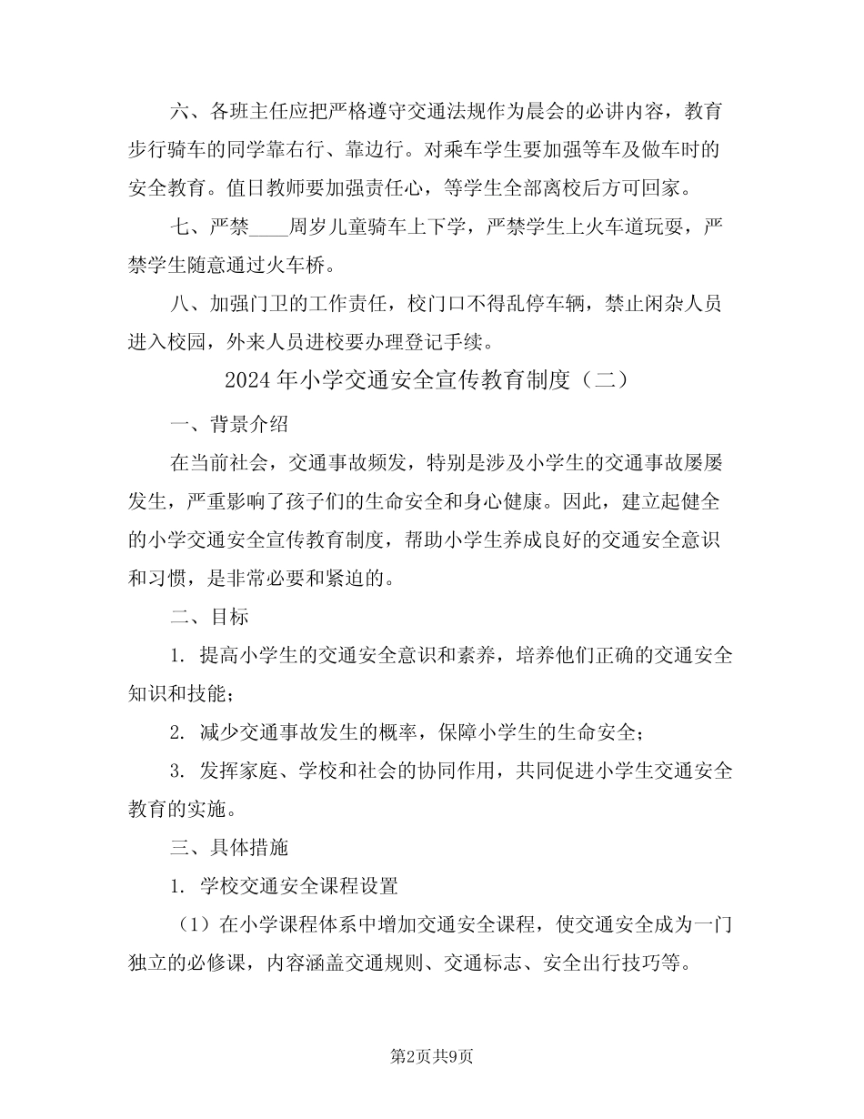 2024年小学交通安全宣传教育制度(四篇) _第2页