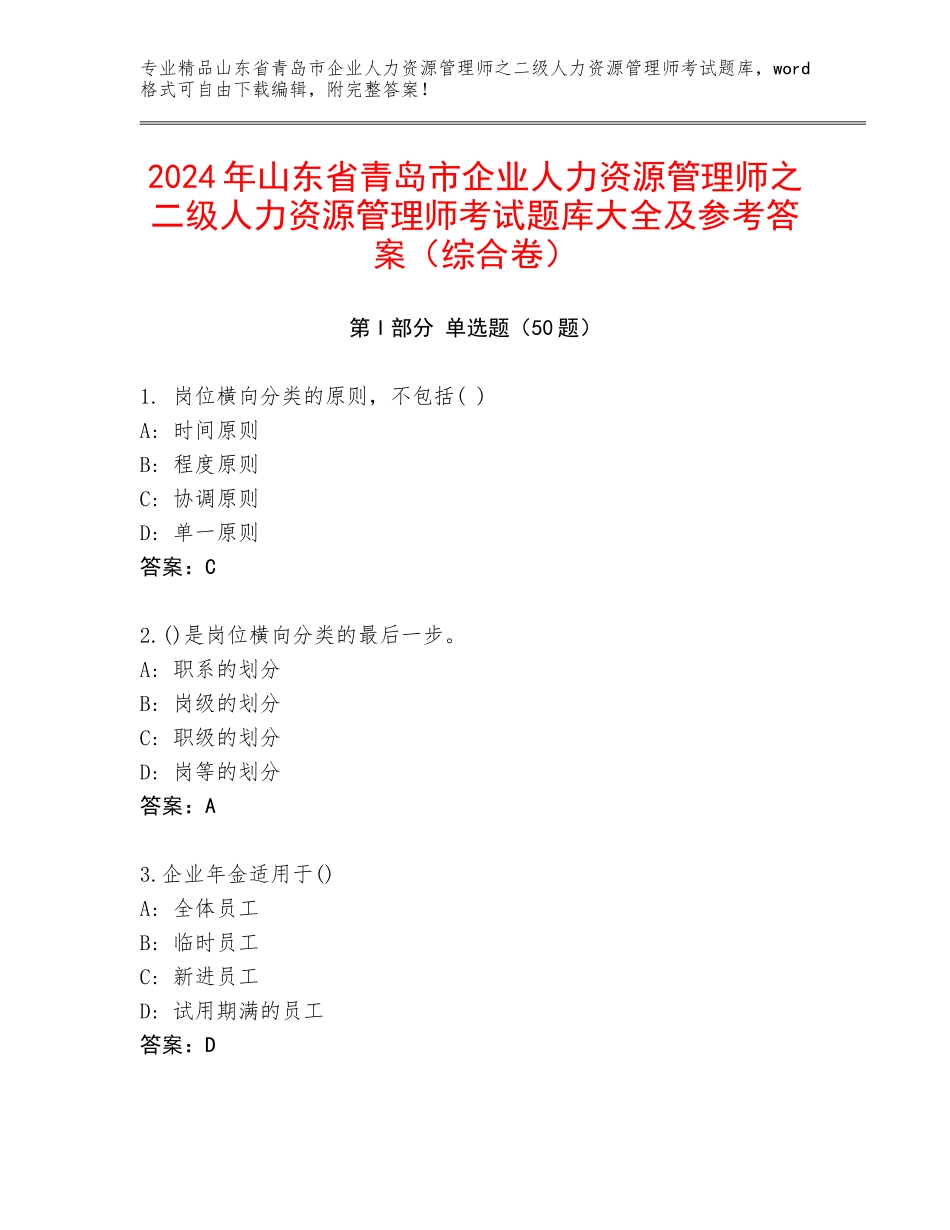 2024年山东省青岛市企业人力资源管理师之二级人力资源管理师考试题库大全及参考答案（综合卷）_第1页