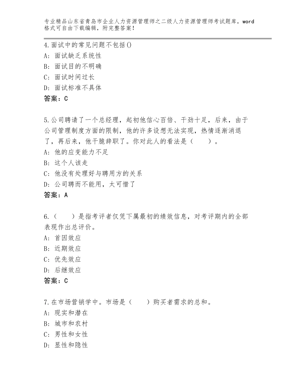 2024年山东省青岛市企业人力资源管理师之二级人力资源管理师考试题库大全及参考答案（综合卷）_第2页
