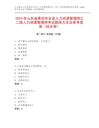 2024年山东省青岛市企业人力资源管理师之二级人力资源管理师考试题库大全及参考答案（综合卷）
