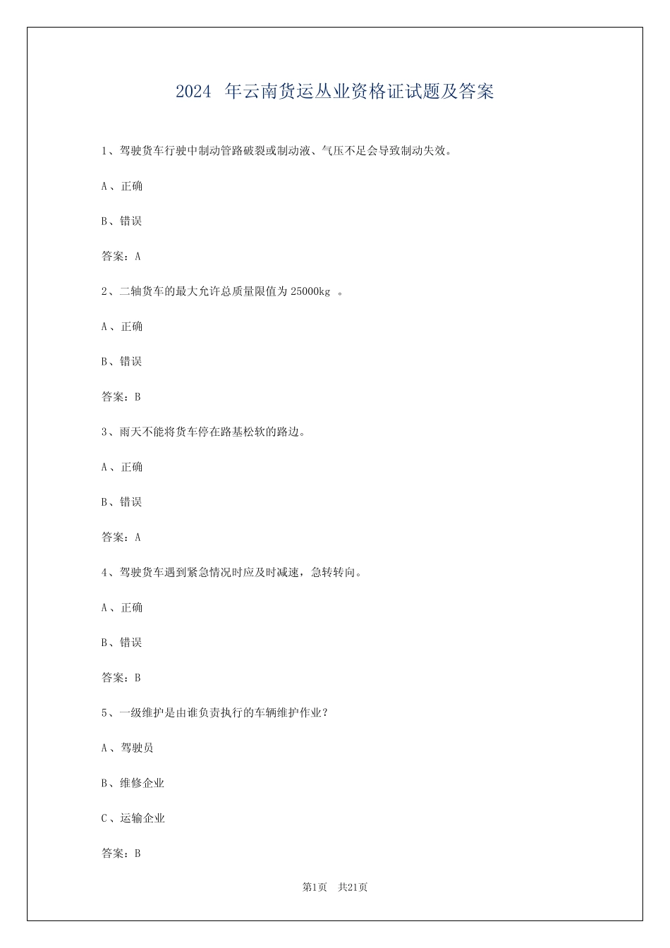 2024年云南货运丛业资格证试题及答案 _第1页