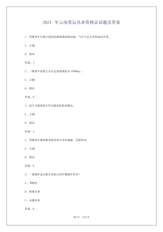 2024年云南货运丛业资格证试题及答案 