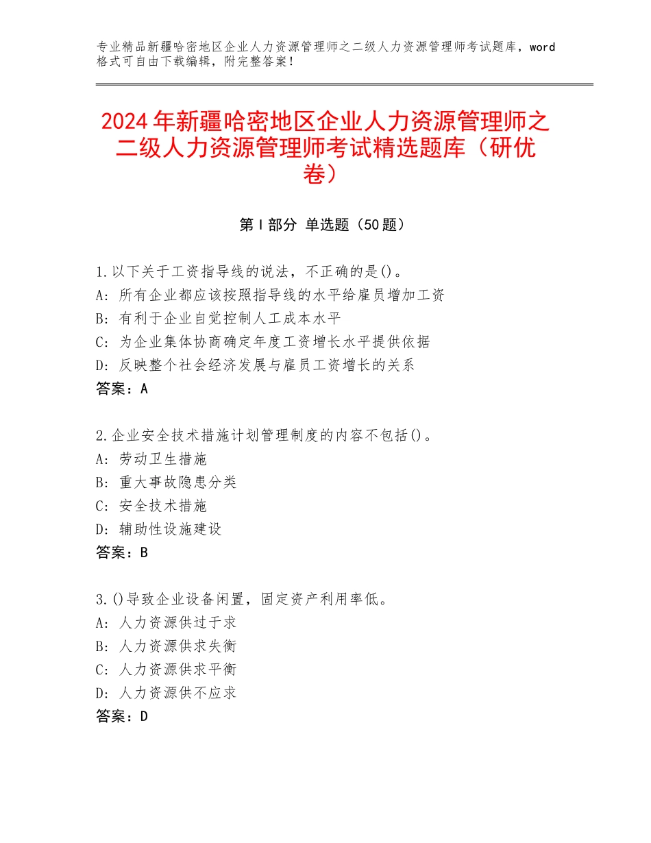 2024年新疆哈密地区企业人力资源管理师之二级人力资源管理师考试精选题库（研优卷）_第1页