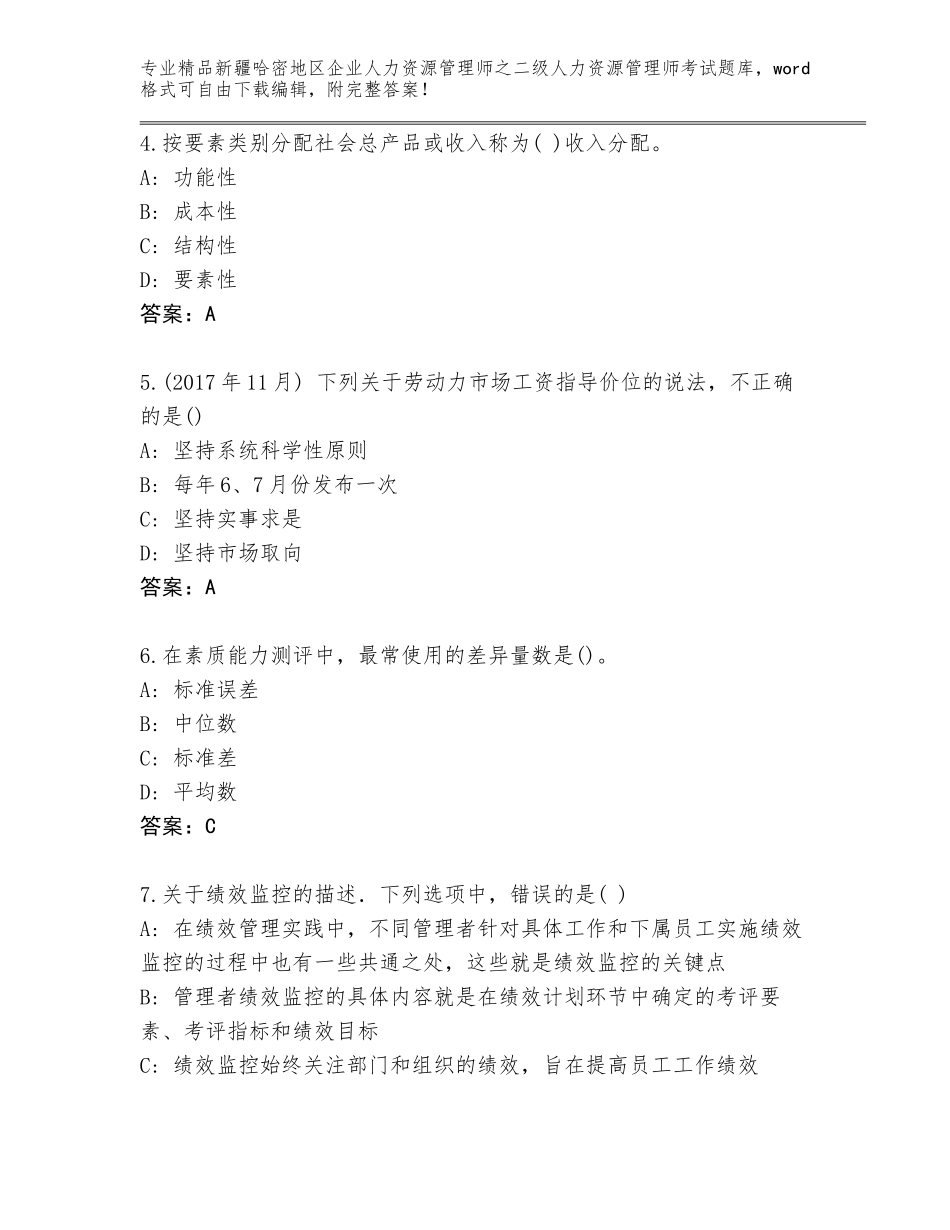 2024年新疆哈密地区企业人力资源管理师之二级人力资源管理师考试精选题库（研优卷）_第2页