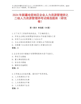 2024年新疆哈密地区企业人力资源管理师之二级人力资源管理师考试精选题库（研优卷）