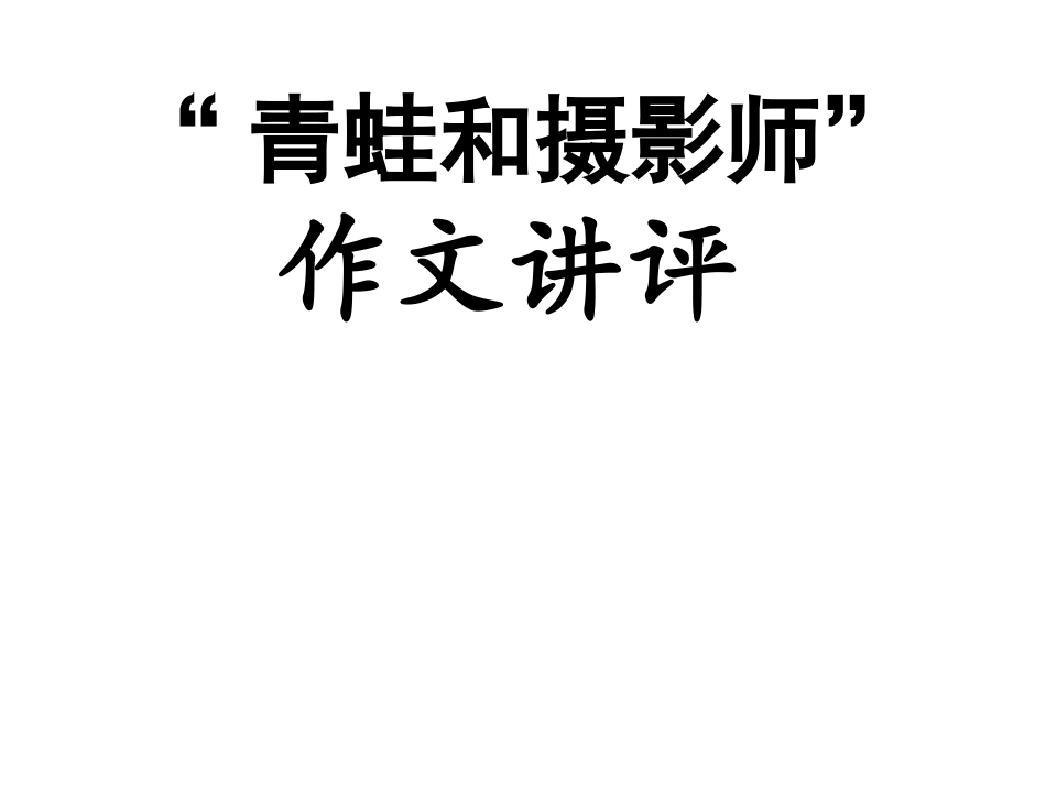 青蛙和摄影师_第1页