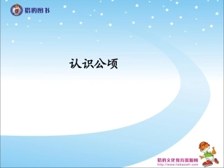 21认识公顷