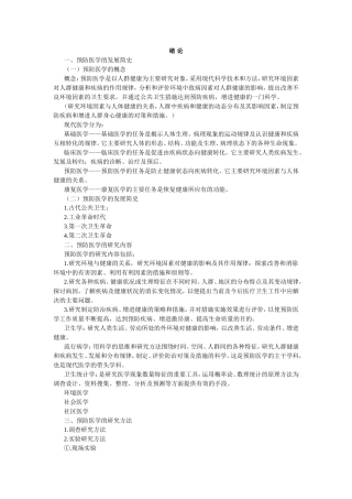 预防医学概论