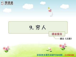 9穷人课前预习