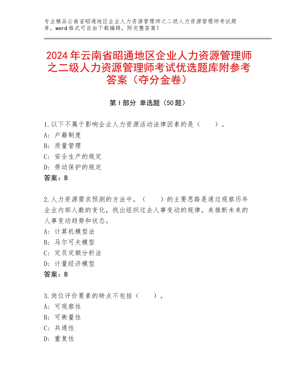 2024年云南省昭通地区企业人力资源管理师之二级人力资源管理师考试优选题库附参考答案（夺分金卷）_第1页