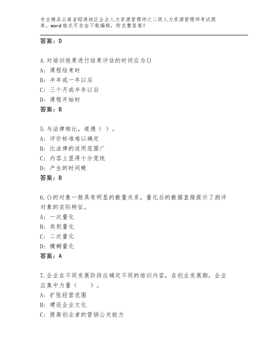 2024年云南省昭通地区企业人力资源管理师之二级人力资源管理师考试优选题库附参考答案（夺分金卷）_第2页