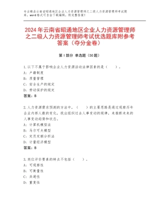 2024年云南省昭通地区企业人力资源管理师之二级人力资源管理师考试优选题库附参考答案（夺分金卷）