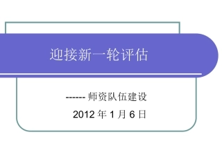 迎接新一轮评估