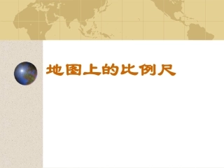 地图上的比例尺