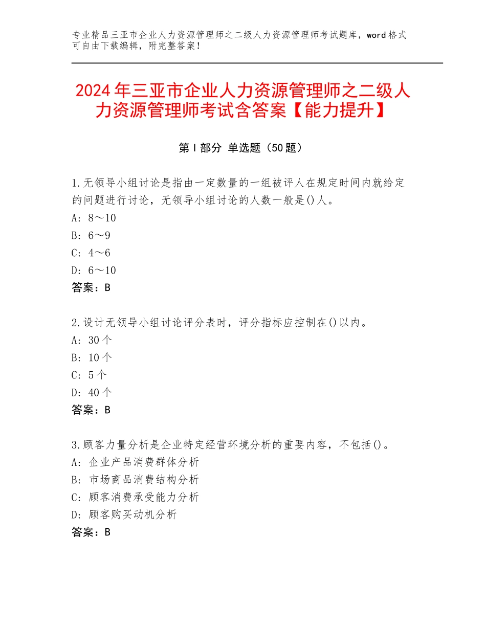 2024年三亚市企业人力资源管理师之二级人力资源管理师考试含答案【能力提升】_第1页
