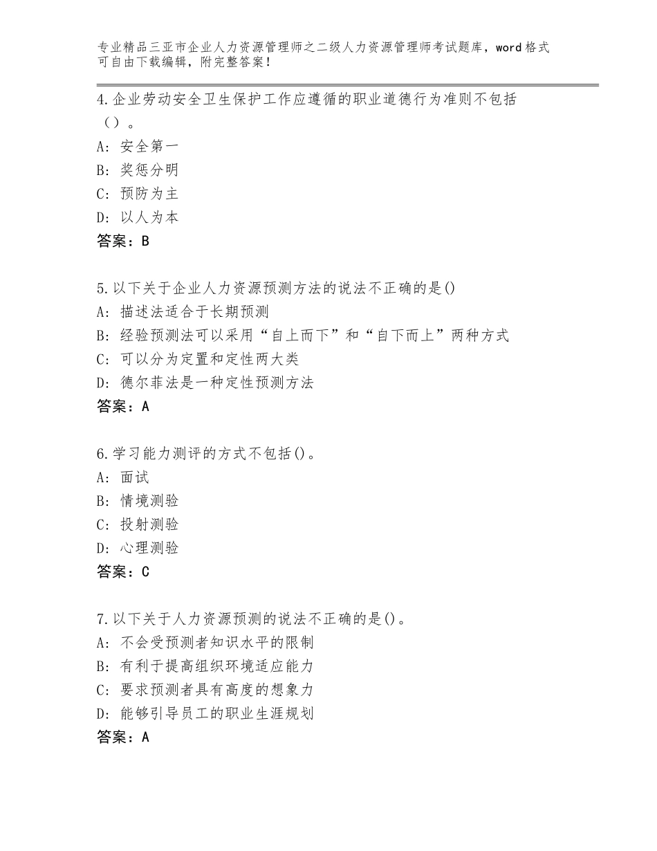 2024年三亚市企业人力资源管理师之二级人力资源管理师考试含答案【能力提升】_第2页