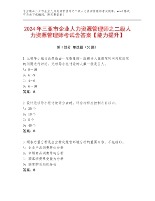 2024年三亚市企业人力资源管理师之二级人力资源管理师考试含答案【能力提升】