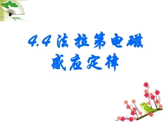 44法拉第电磁感应定律