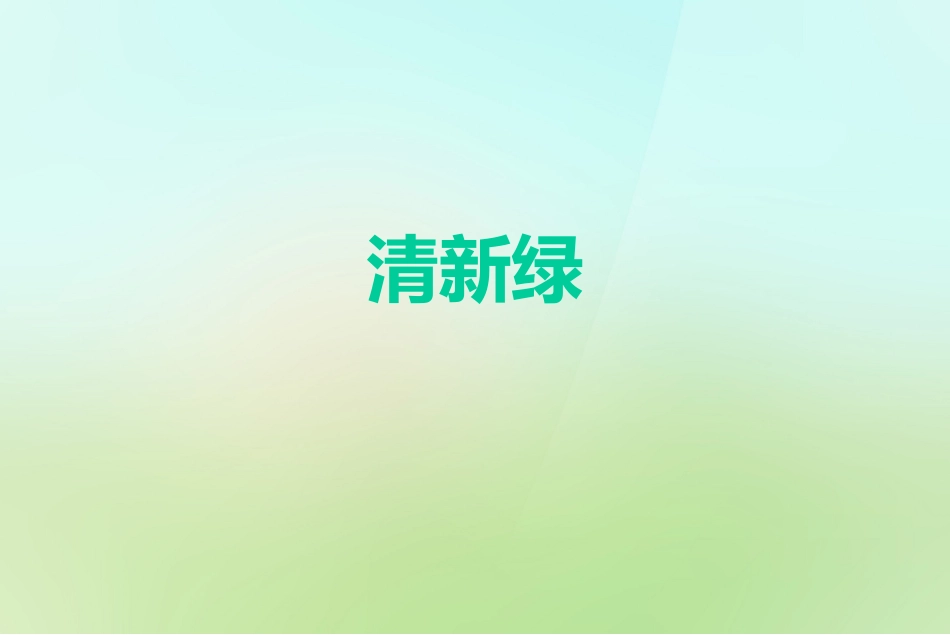 清新绿渐变模板_第1页