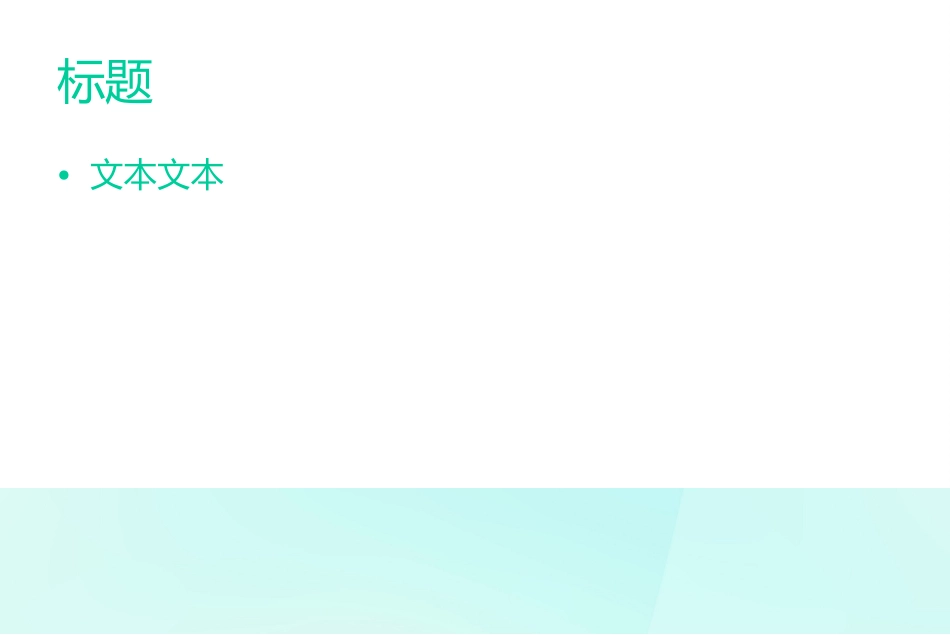 清新绿渐变模板_第2页