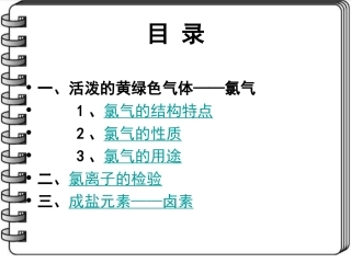 第二节富集在海水中的元素氯
