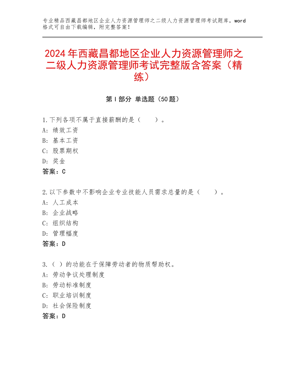 2024年西藏昌都地区企业人力资源管理师之二级人力资源管理师考试完整版含答案（精练）_第1页