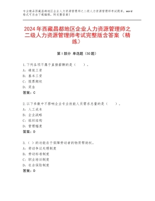 2024年西藏昌都地区企业人力资源管理师之二级人力资源管理师考试完整版含答案（精练）
