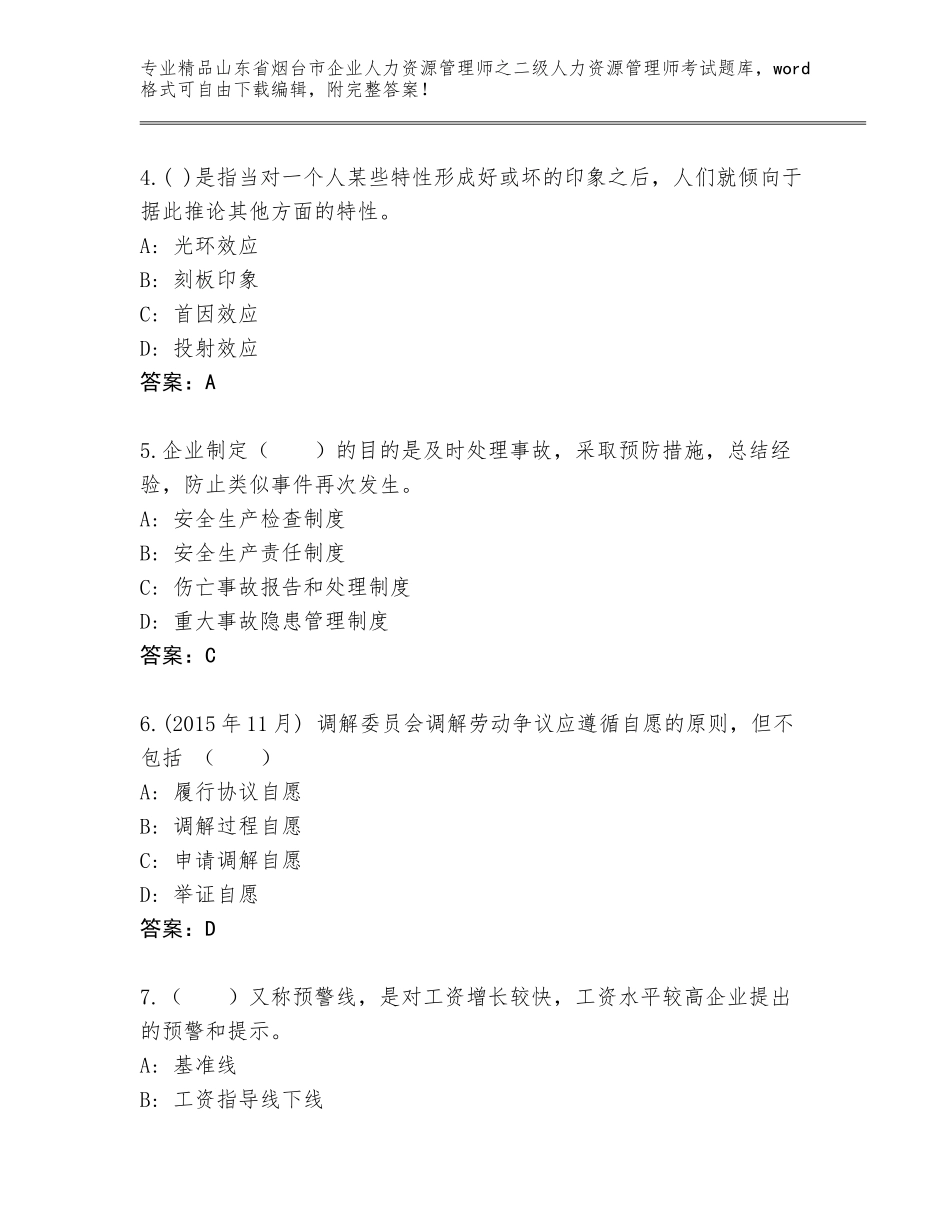 2024年山东省烟台市企业人力资源管理师之二级人力资源管理师考试完整题库（能力提升）_第2页