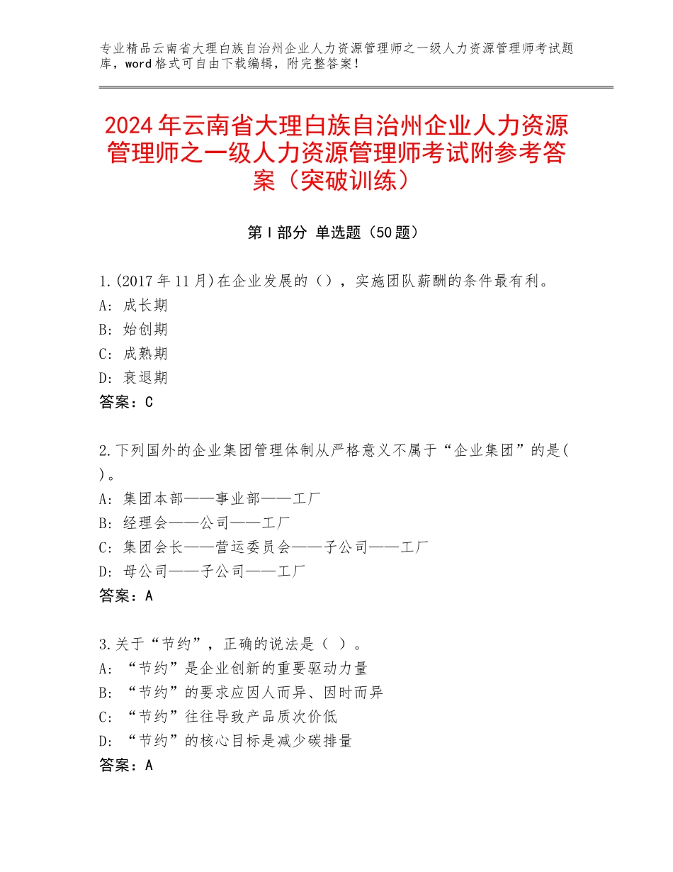 2024年云南省大理白族自治州企业人力资源管理师之一级人力资源管理师考试附参考答案（突破训练）_第1页