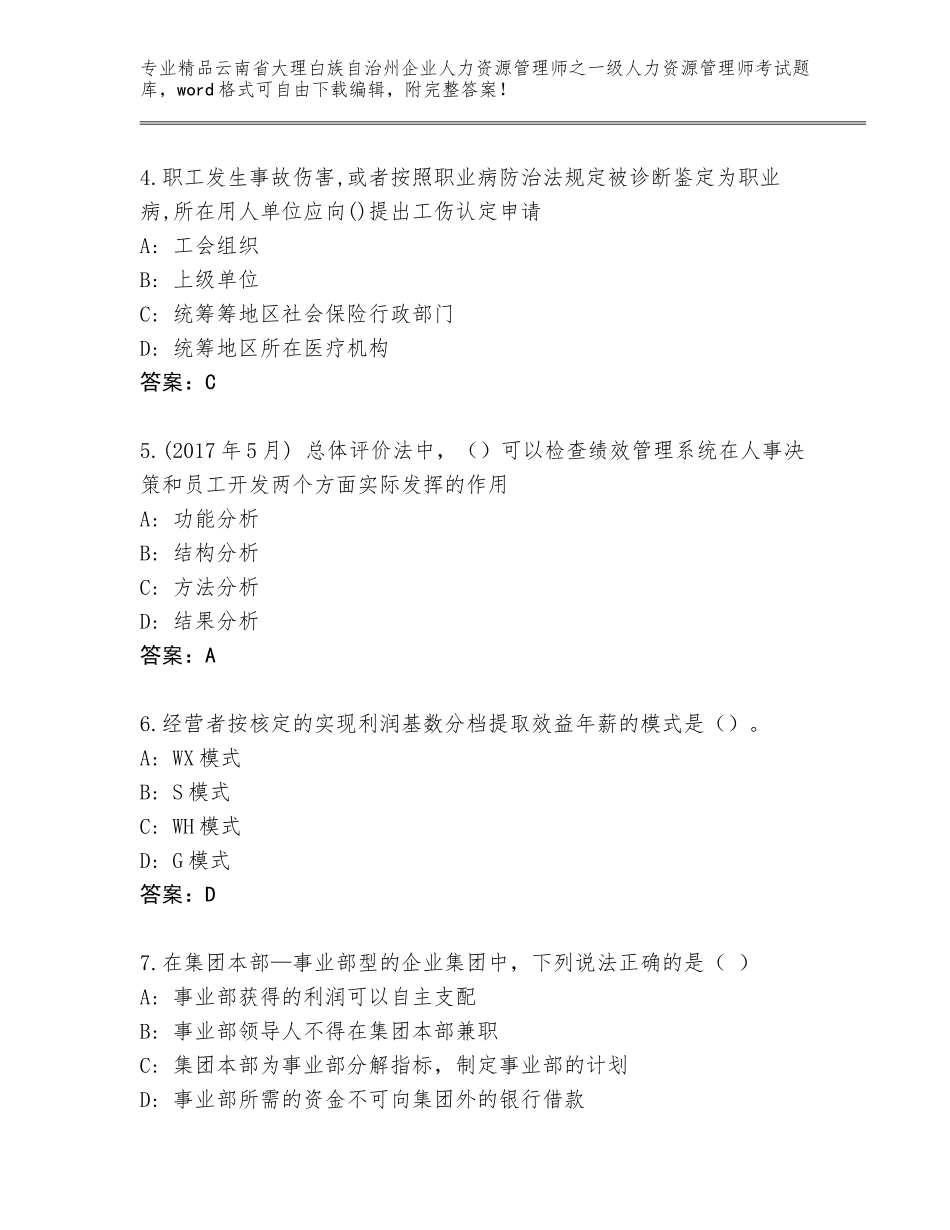 2024年云南省大理白族自治州企业人力资源管理师之一级人力资源管理师考试附参考答案（突破训练）_第2页