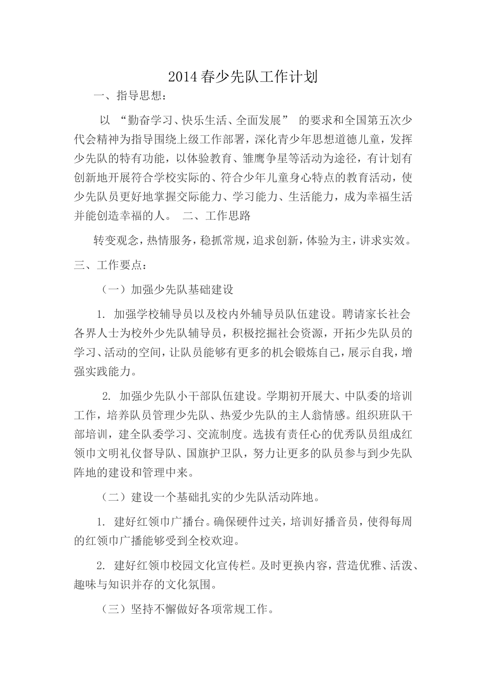少先队工作计划_第1页