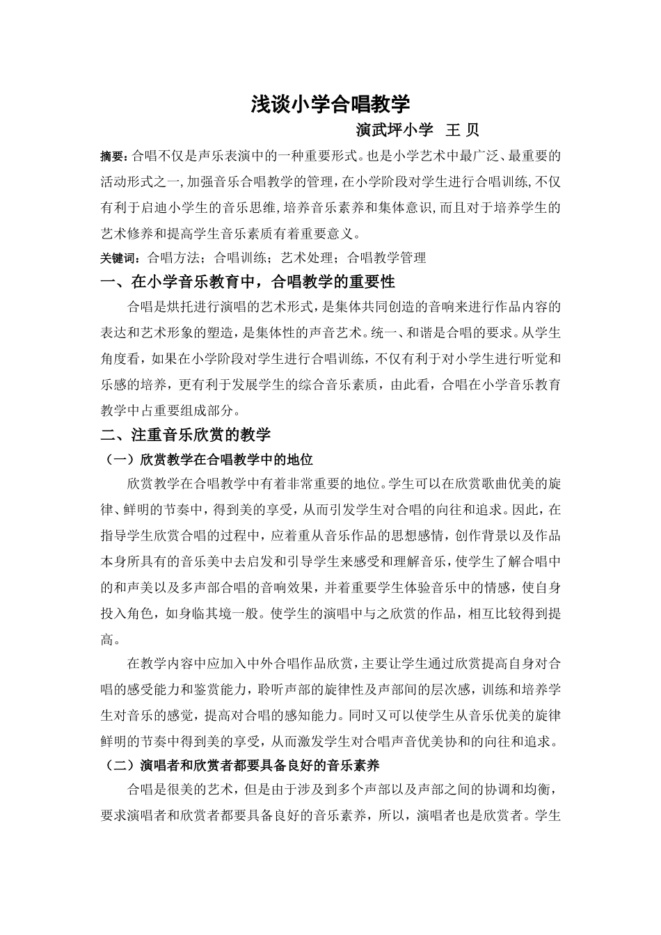 浅谈小学合唱_第1页