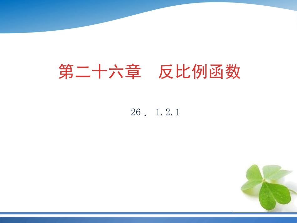 26．122反比例函数图象和性质的综合应用_第1页